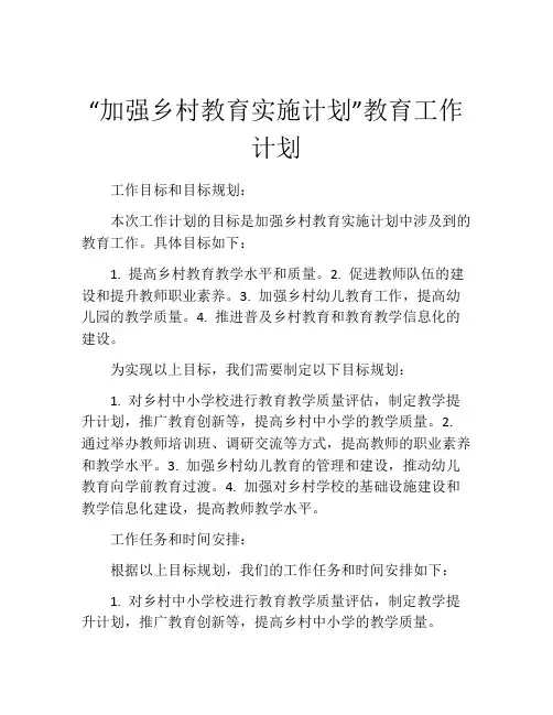 “加强乡村教育实施计划”教育工作计划