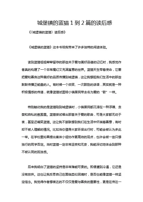 城堡镇的蓝猫1到2篇的读后感