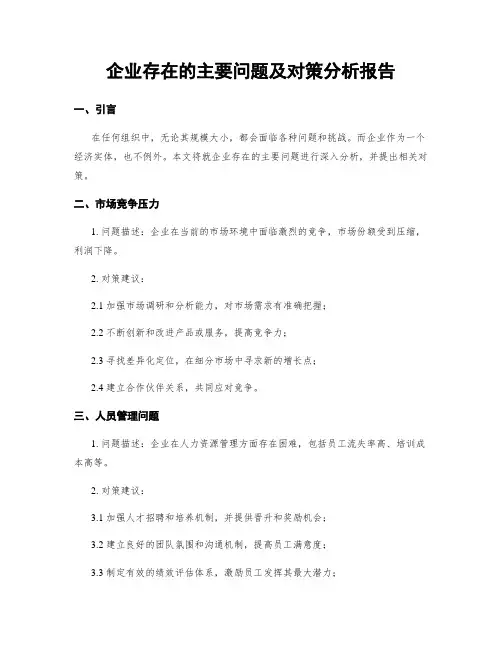 企业存在的主要问题及对策分析报告