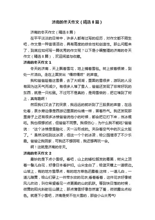 济南的冬天作文（精选8篇）