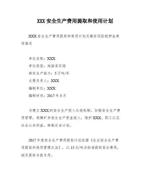 XXX安全生产费用提取和使用计划