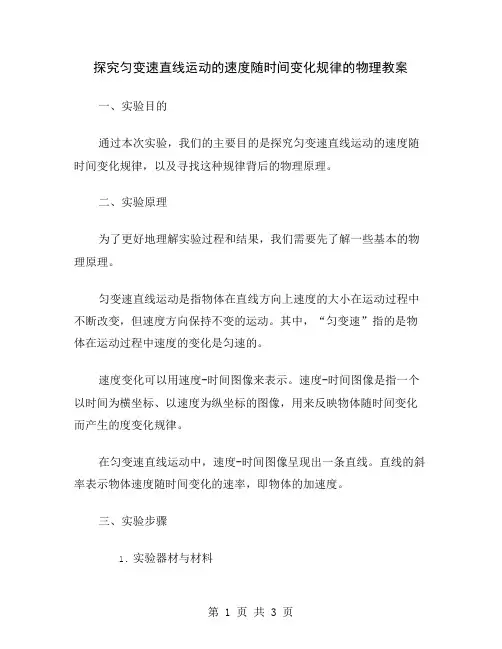 探究匀变速直线运动的速度随时间变化规律的物理教案