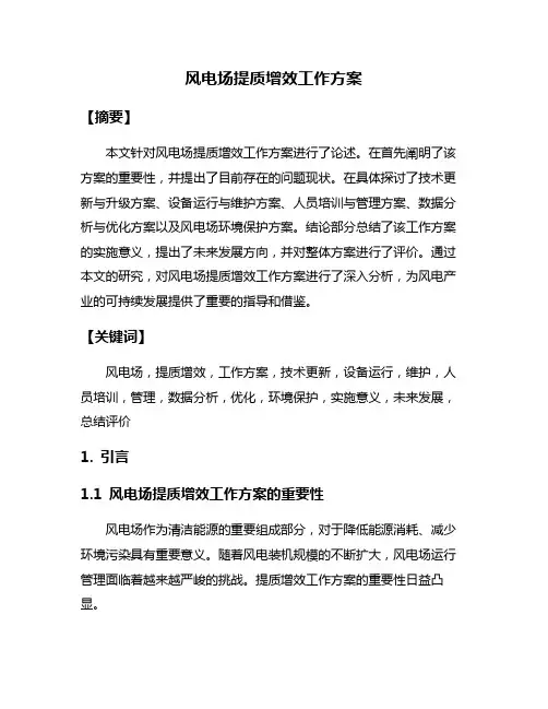 风电场提质增效工作方案