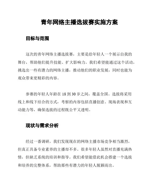 青年网络主播选拔赛实施方案