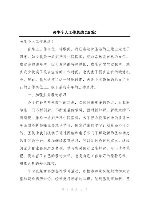 医生个人工作总结(15篇)