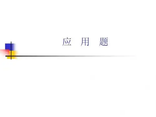 六年级应用题总复习
