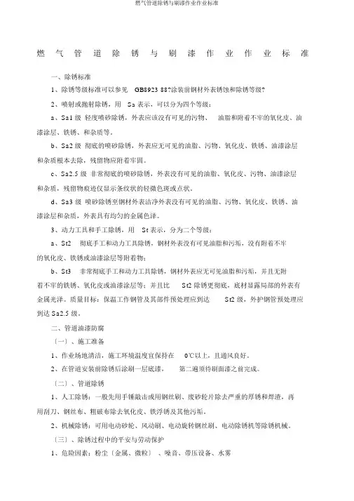 燃气管道除锈与刷漆作业作业标准