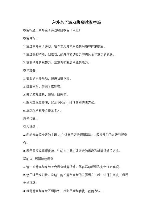 户外亲子游戏绑脚教案中班