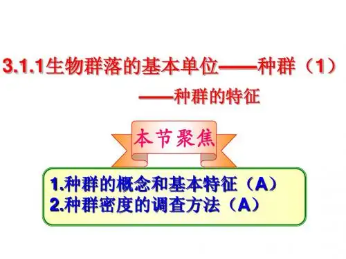 3.1.1生物群落的基本单位——种群