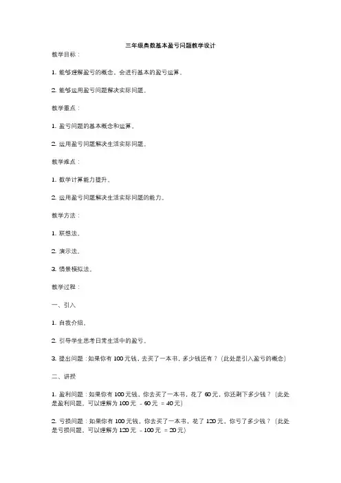 三年级奥数基本盈亏问题教学设计