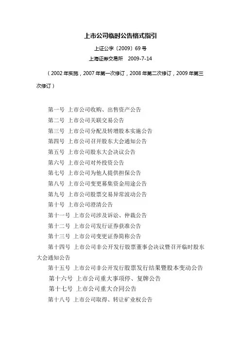上市公司临时公告格式指引