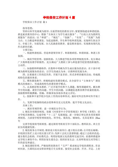学校保安工作计划4篇