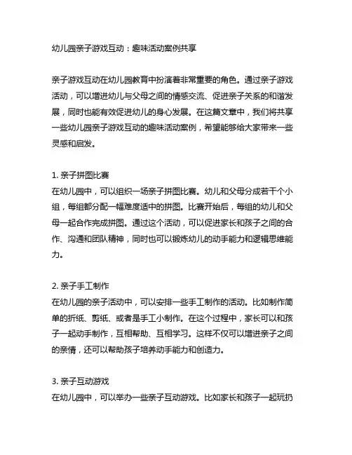 幼儿园亲子游戏互动：趣味活动案例分享