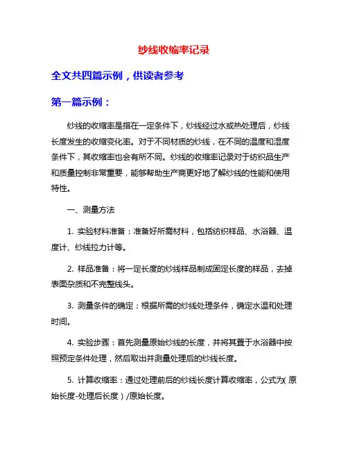 纱线收缩率记录