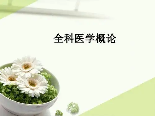 全科医学及其发展简史