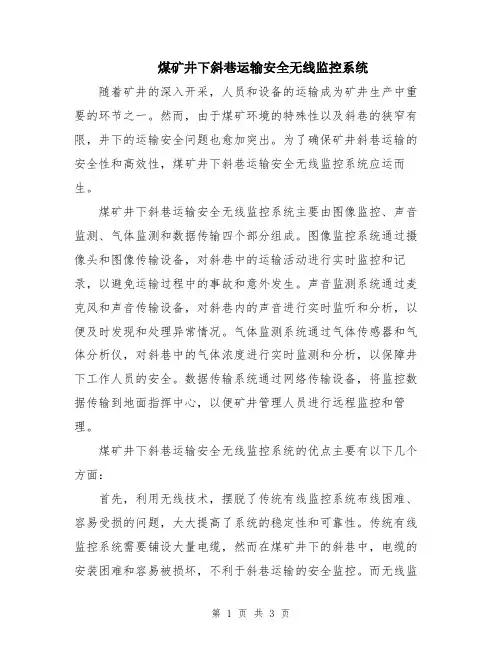 煤矿井下斜巷运输安全无线监控系统