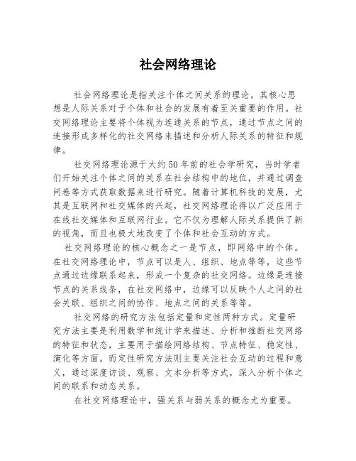 社会网络理论