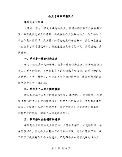 企业号召学习倡议书（3篇）