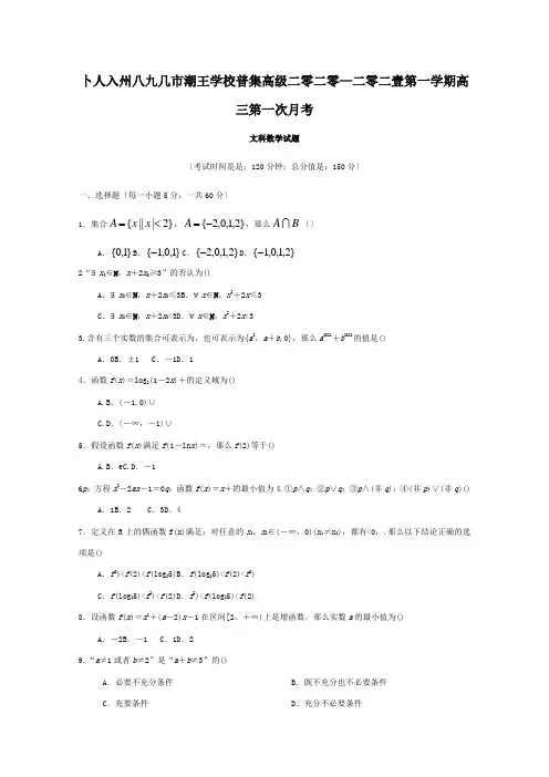 高中高三数学上学期第一次月考试题 文 试题