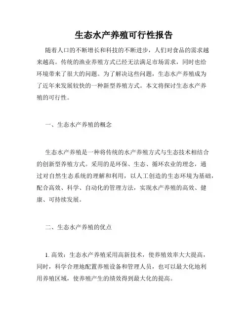生态水产养殖可行性报告