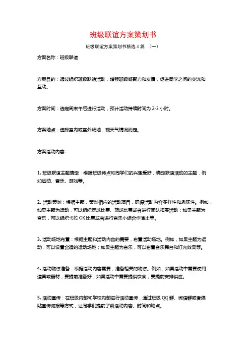 班级联谊方案策划书4篇