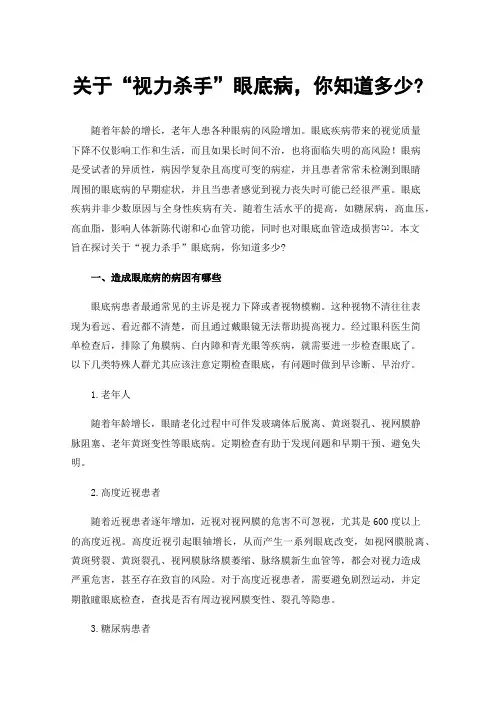 关于“视力杀手”眼底病，你知道多少?