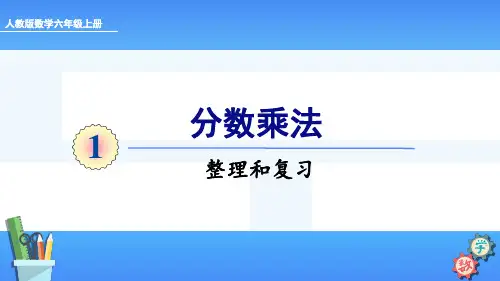六年级数学上册课件第一单元整理和复习人教版(33张PPT)