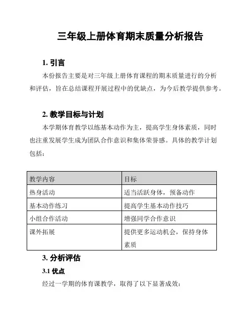 三年级上册体育期末质量分析报告