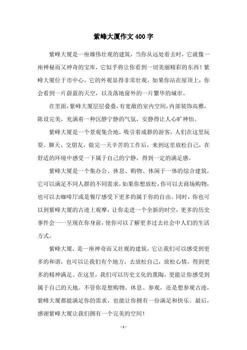 紫峰大厦作文400字