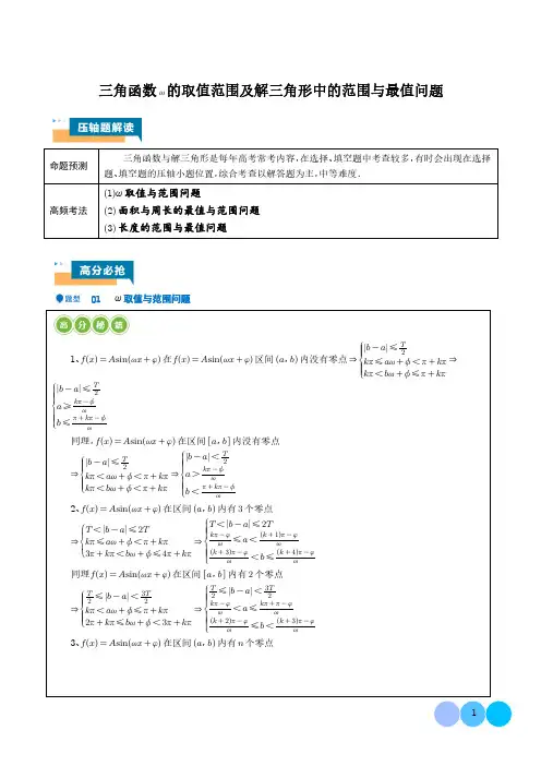 三角函数ω的取值范围及解三角形中的范围与最值问题(解析版)-高中数学