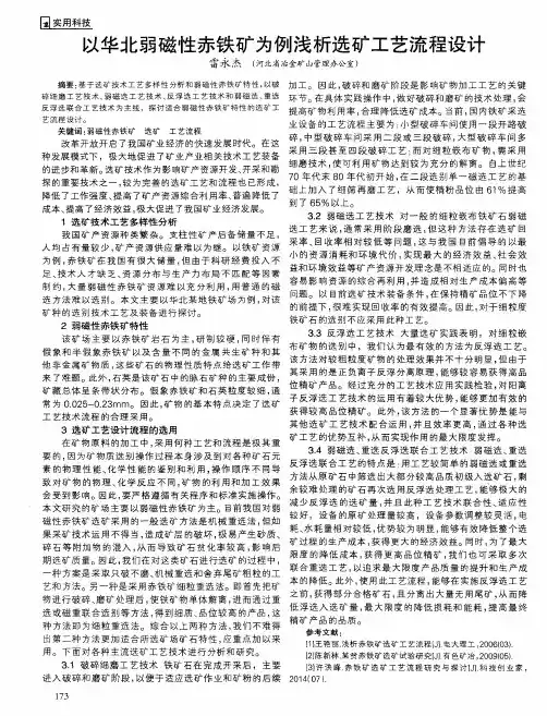 以华北弱磁性赤铁矿为例浅析选矿工艺流程设计
