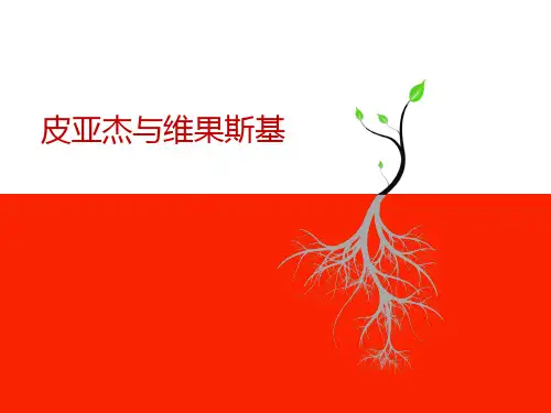 皮亚杰与维果斯基