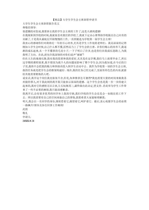 【精品】大学生学生会主席辞职申请书