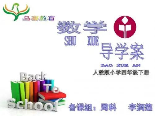 人教版四年级数学第六单元导学案