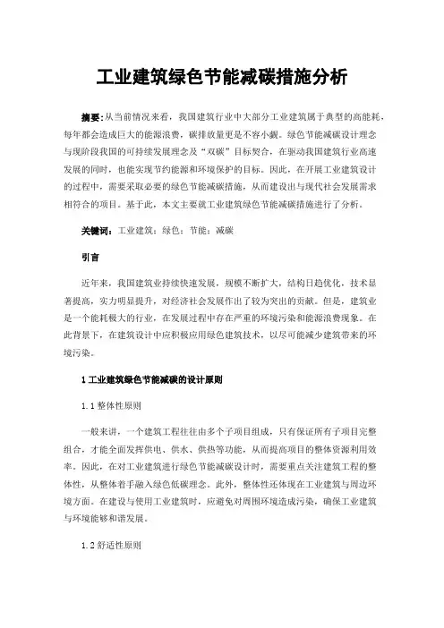 工业建筑绿色节能减碳措施分析
