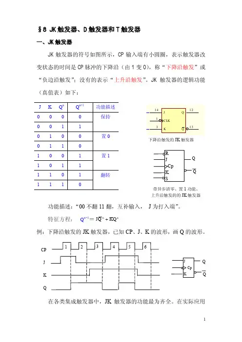 JK、D、T触发器(2024版)