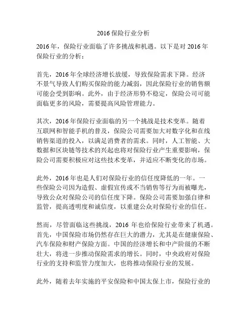 2016保险行业分析