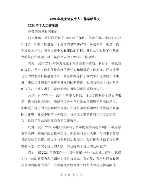 2024年民主评议个人工作总结范文
