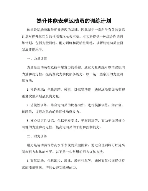 提升体能表现运动员的训练计划