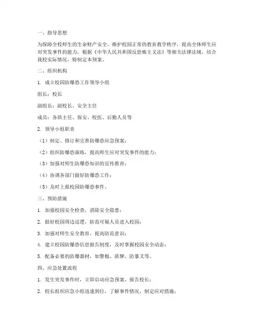 小学防爆恐应急预案