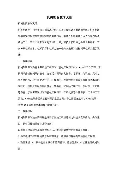 机械制图教学大纲