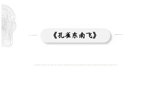 《孔雀东南飞》(并序)课件(共50张PPT)统编版高中语文选择性必修下册