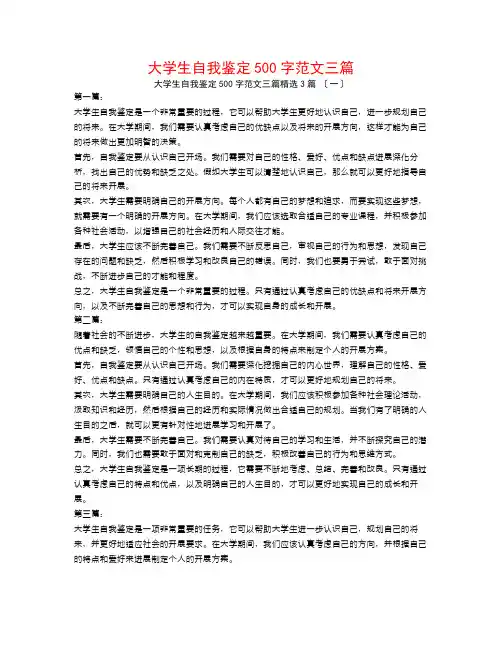 大学生自我鉴定500字范文三篇3篇