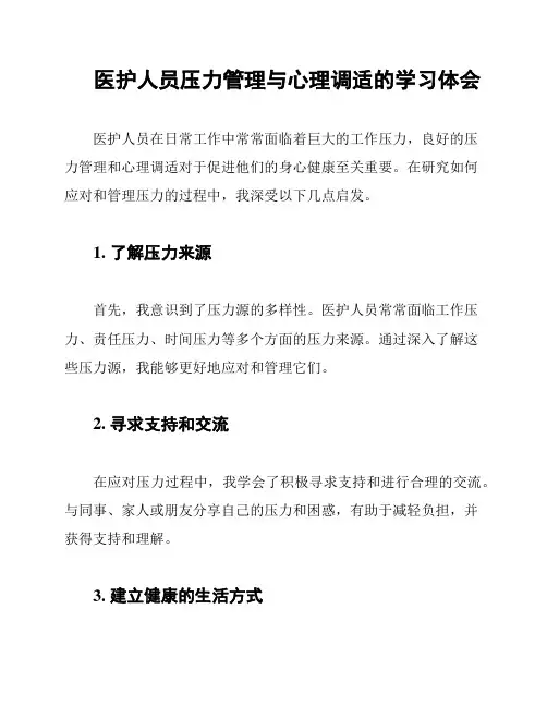 医护人员压力管理与心理调适的学习体会