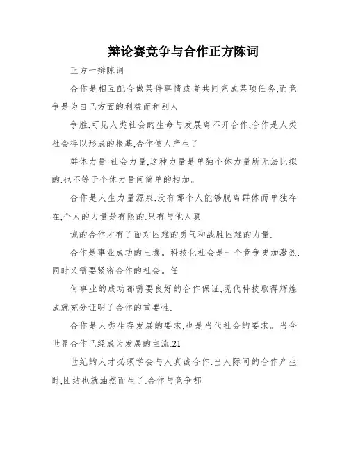 辩论赛竞争与合作正方陈词