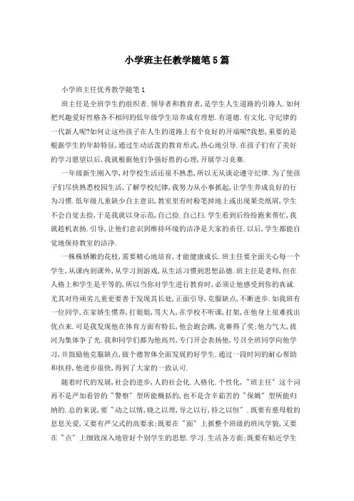 小学班主任教学随笔5篇
