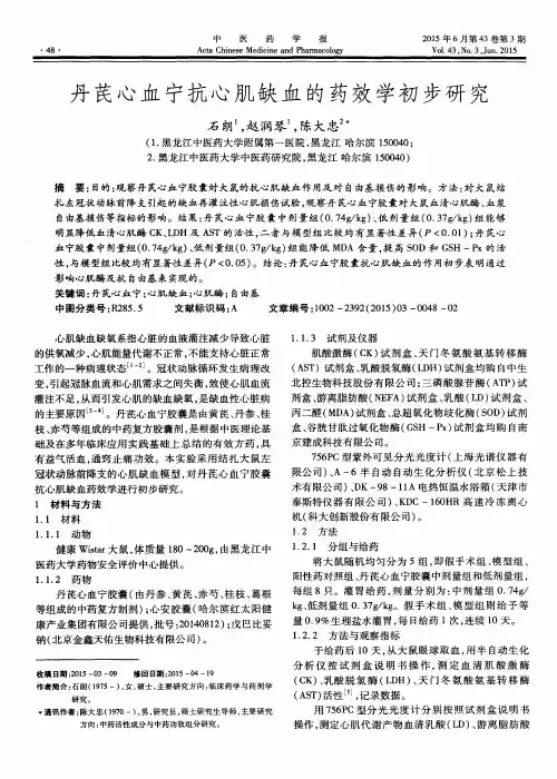 丹芪心血宁抗心肌缺血的药效学初步研究