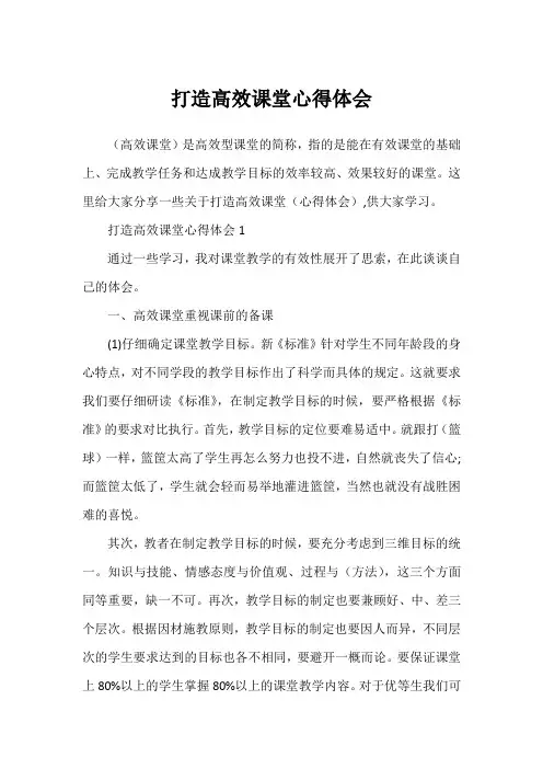 打造高效课堂心得体会
