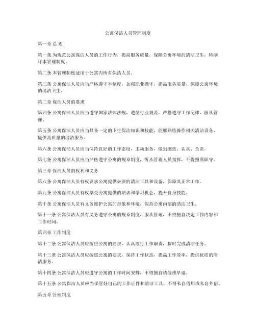 公寓保洁人员管理制度