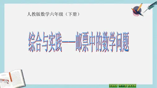 【小学数学】新人教版六年级数学下册综合与实践—邮票中的数学问题ppt优质课件